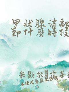 甲状腺消融术结节什么时候消失