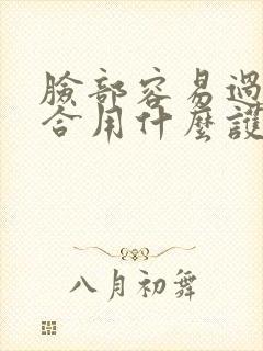 脸部容易过敏适合用什么护肤品