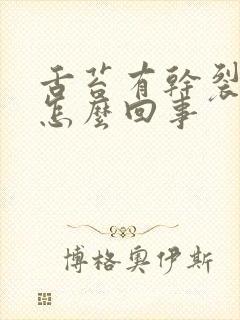 舌苔有干裂纹是怎么回事