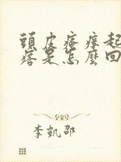 头皮瘙痒起小疙瘩是怎么回事