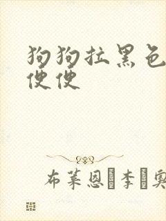 狗狗拉黑色油状便便