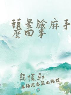 头晕脸麻手麻怎么回事