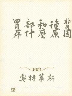 胃部和后背一起疼什么原因