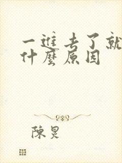 一进去了就想射什么原因