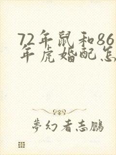 72年鼠和86年虎婚配怎么样