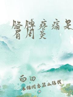 胳膊疼痛是不是肩周炎