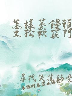 怎样蒸馒头好吃又松软窍门