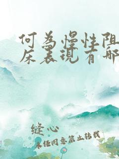 何为慢性阻肺临床表现有哪些