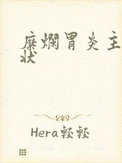 糜烂胃炎主要症状