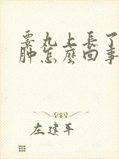 睾丸上长了个红肿怎么回事