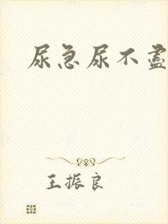 尿急尿不尽尿频