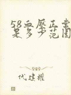 58血压正常值是多少范围