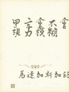 甲亢会不会造成视力模糊