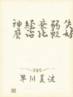 神经衰弱失眠怎么治比较好