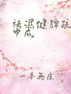 祛湿健脾疏肝的中成