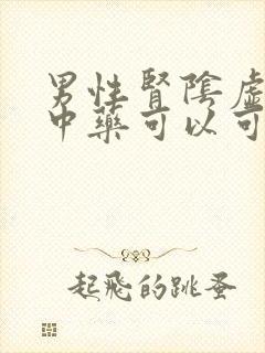 男性肾阴虚哪些中药可以可以调理