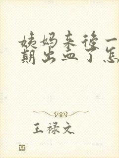 姨妈来后一个星期出血了怎么回事