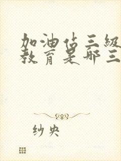 加油站三级安全教育是哪三个