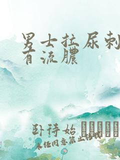 男士拉尿刺痛还有流脓