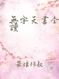 无字天书全文阅读