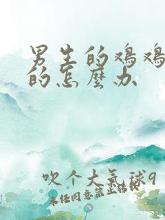 男生的鸡鸡是歪的怎么办