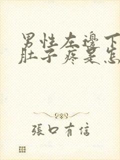 男性左边下面小肚子疼是怎么回事呀?