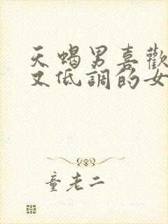 天蝎男喜欢优秀又低调的女人