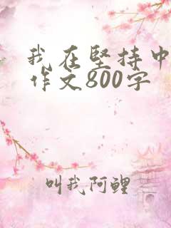 我在坚持中成长作文800字