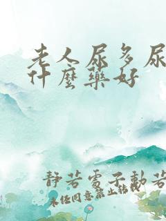 老人尿多尿频吃什么药好