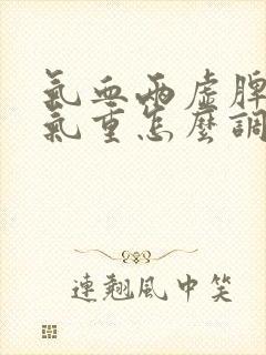 气血两虚脾虚湿气重怎么调理