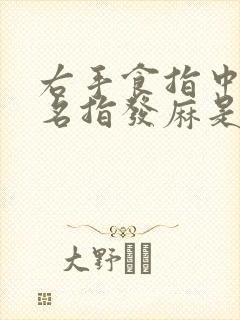 右手食指中指无名指发麻是什么原因引起的