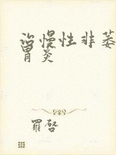 治慢性非萎缩性胃炎