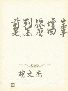 前列腺增生钙化是怎么回事呀严重吗怎么治疗