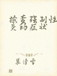 检查强制性脊柱炎的症状