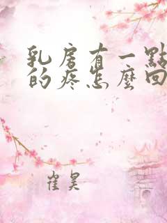 乳房有一点隐隐的疼怎么回事