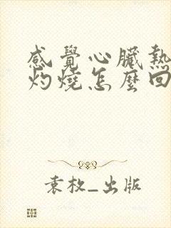 感觉心脏热热的灼烧怎么回事