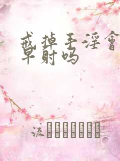 戒掉手淫会改善早射吗