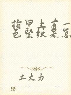 指甲上有一条黑色竖纹是怎么回事