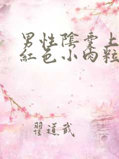 男性阴囊上面有红色小肉粒