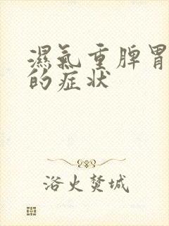 湿气重脾胃不好的症状