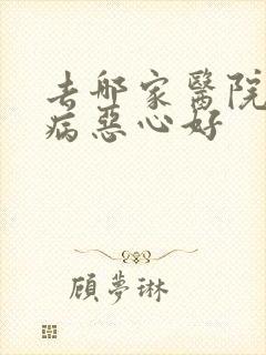 去哪家医院看胃病恶心好