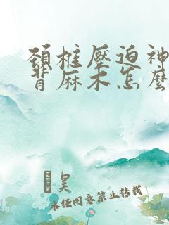颈椎压迫神经后背麻木怎么治疗好