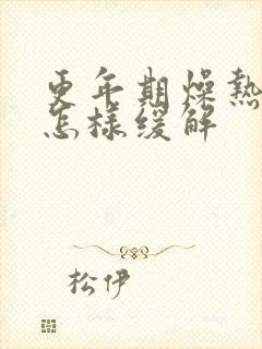 更年期燥热出汗怎样缓解