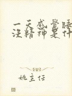 一天感觉睡不醒没精神是什么原因