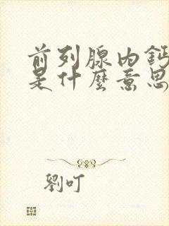 前列腺内钙化灶是什么意思,怎么治疗