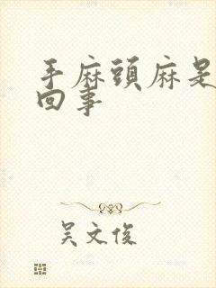 手麻头麻是怎么回事