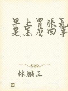 早上胃胀气打嗝是怎么回事