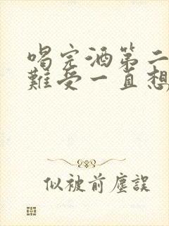 喝完酒第二天胃难受一直想吐