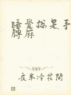 睡觉总是手麻胳膊麻