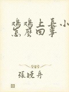 鸡鸡上长小疙瘩怎么回事